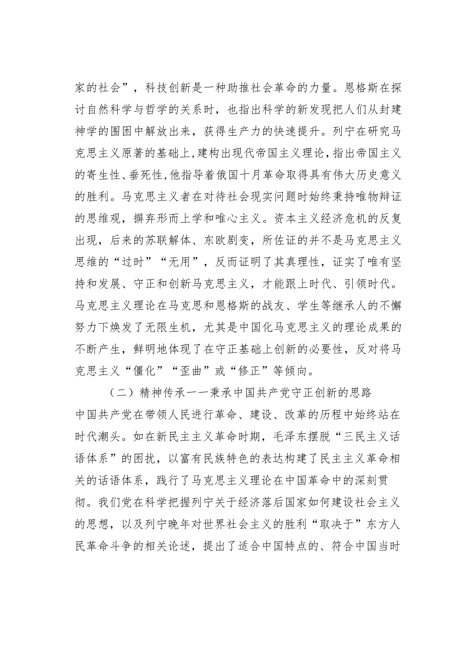 专题党课讲稿：深刻把握守正创新的核心意涵(1).docx_第3页