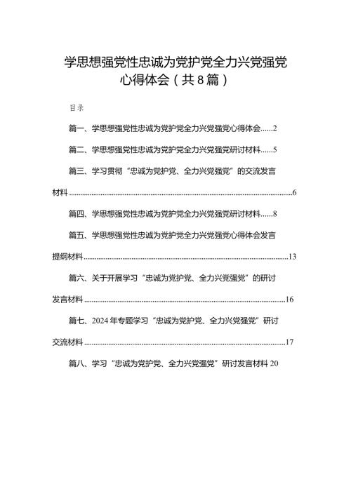 学思想强党性忠诚为党护党全力兴党强党心得体会(精选八篇).docx