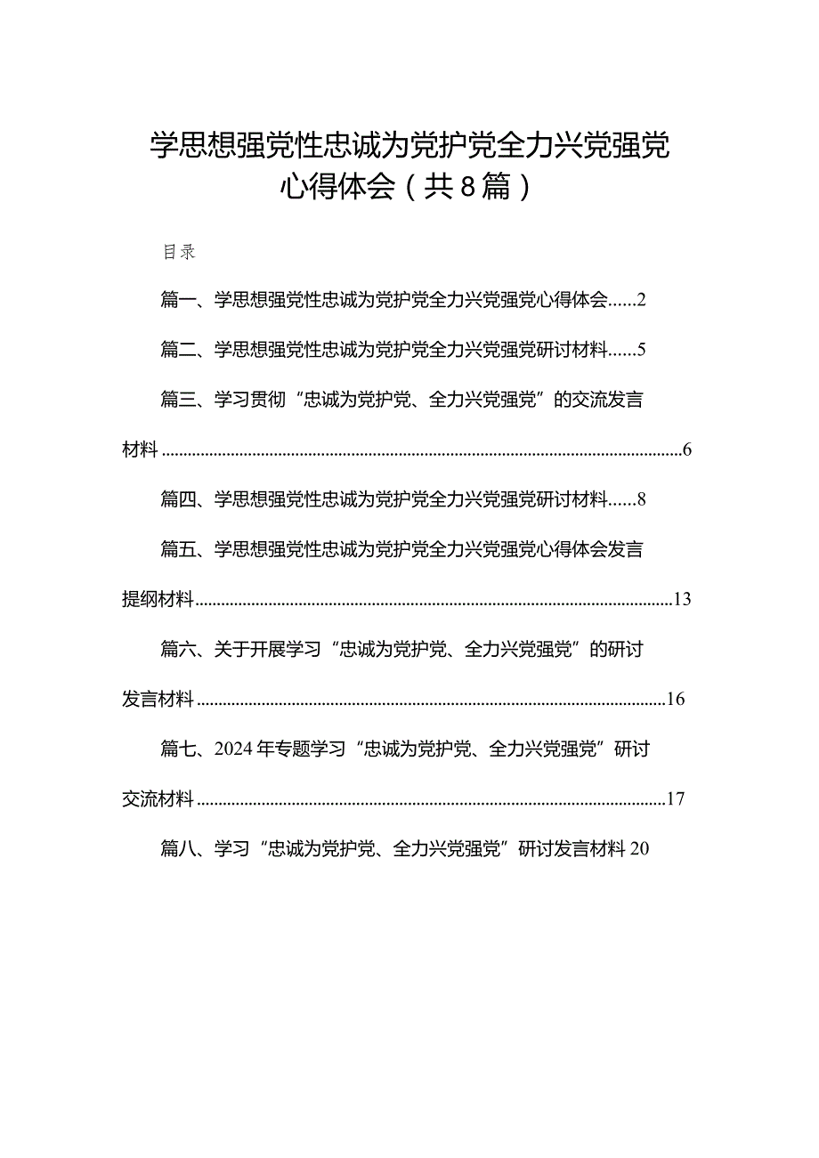 学思想强党性忠诚为党护党全力兴党强党心得体会(精选八篇).docx_第1页