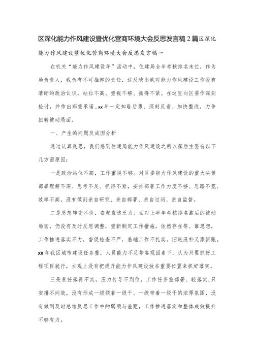 区深化能力作风建设暨优化营商环境大会反思发言稿2篇.docx