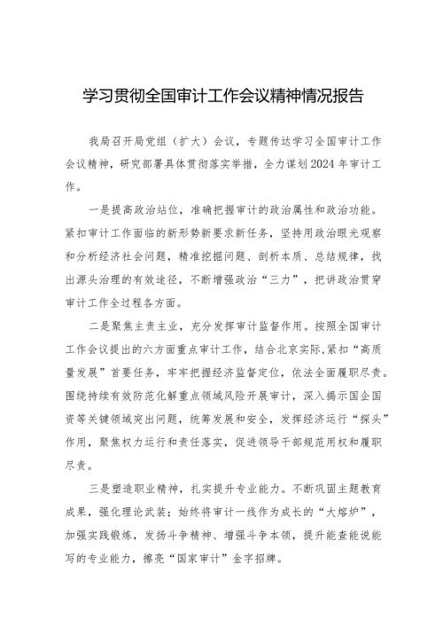 2024全国审计工作会议精神学习贯彻工作总结22篇.docx