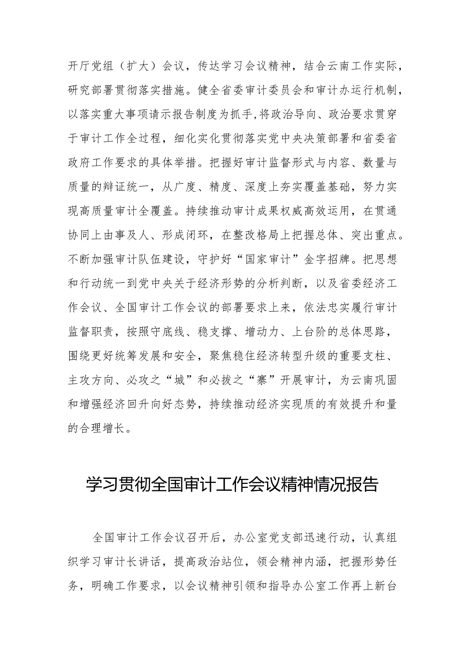 2024全国审计工作会议精神学习贯彻工作总结22篇.docx_第3页