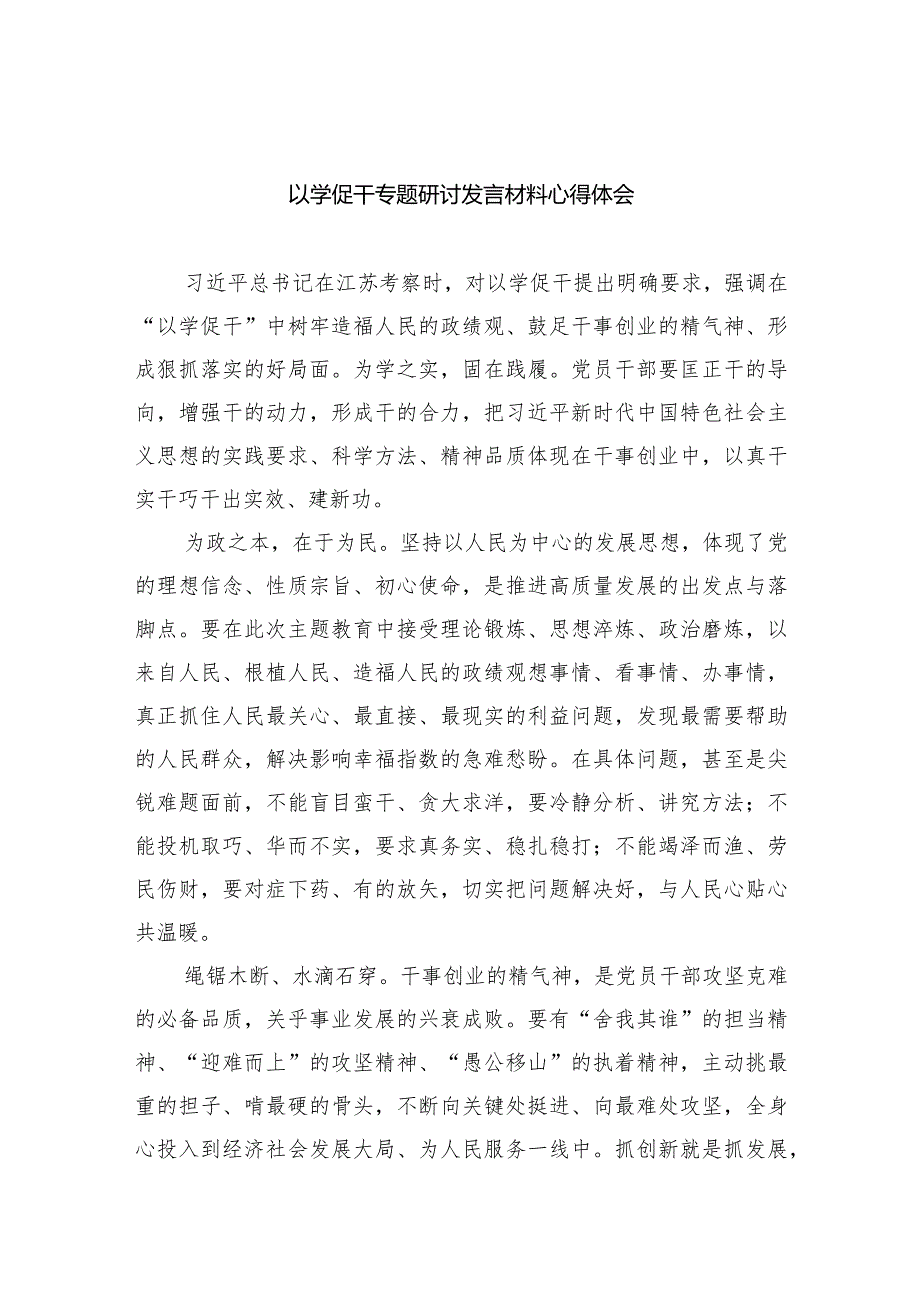 以学促干专题研讨发言材料心得体会范文精选(5篇).docx_第1页