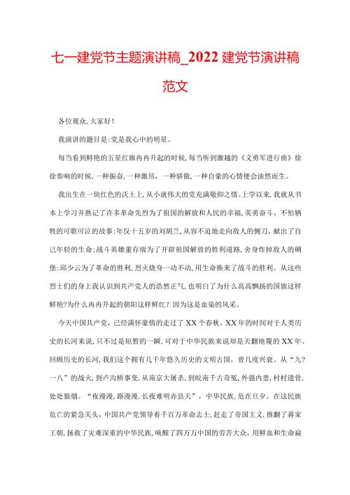 七一建党节主题演讲稿2022建党节演讲稿范文.docx