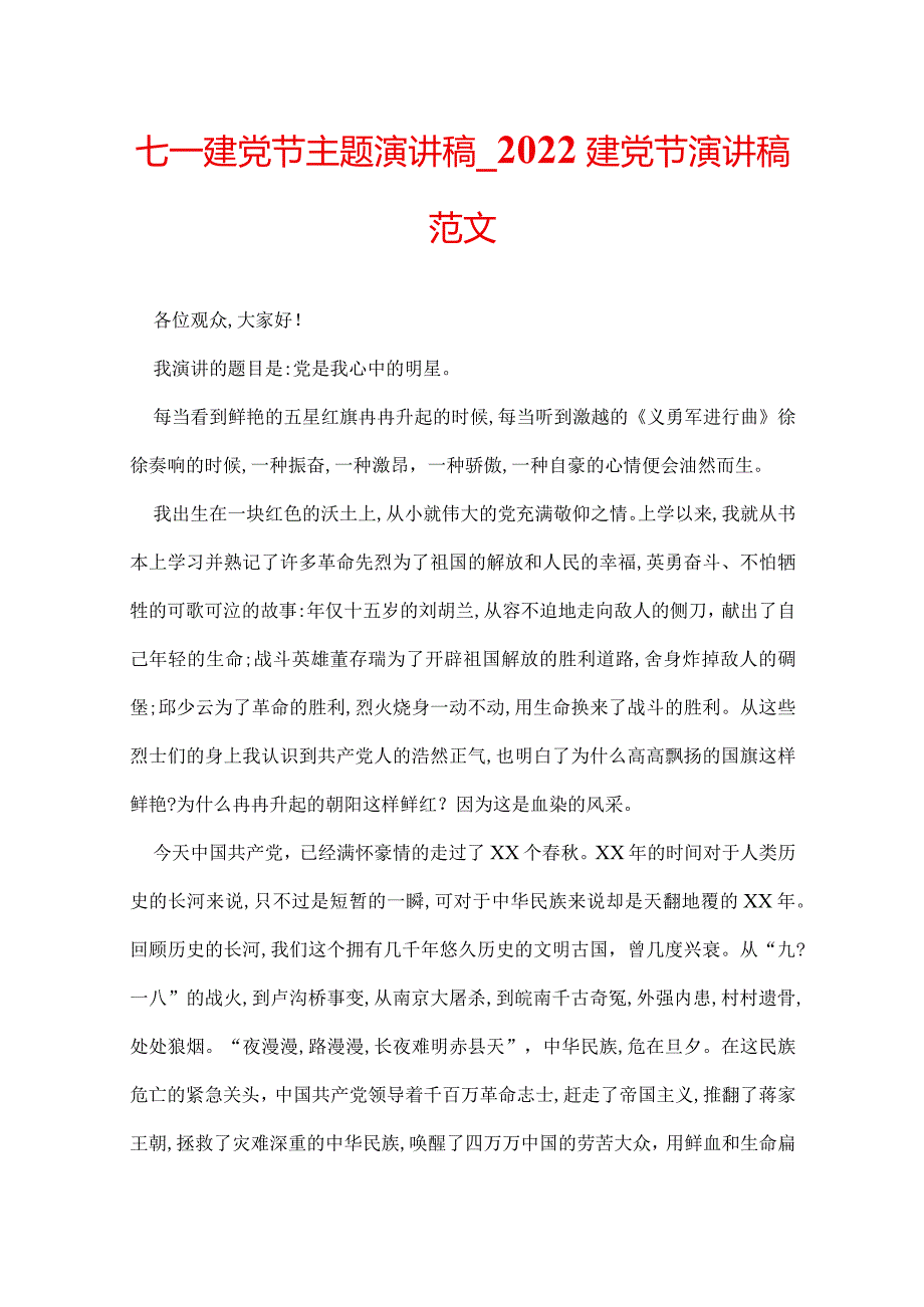 七一建党节主题演讲稿2022建党节演讲稿范文.docx_第1页