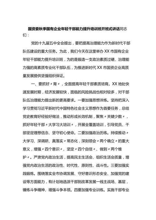 国资委季国有企业年轻干部能力提升培训班开班式讲话.docx
