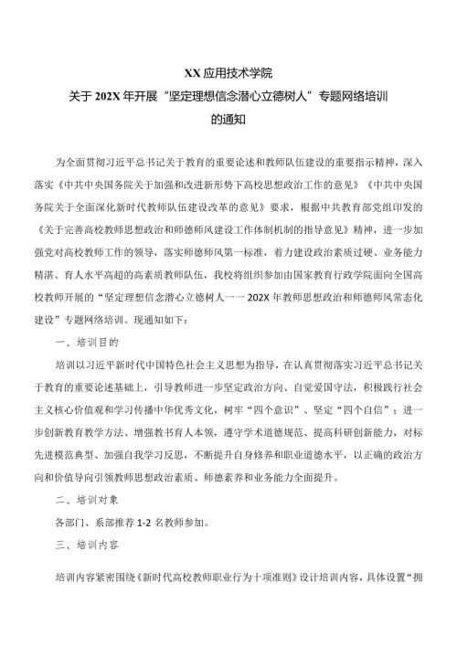 XX应用技术学院关于202X年开展“坚定理想信念潜心立德树人”专题网络培训的通知（2024年）.docx