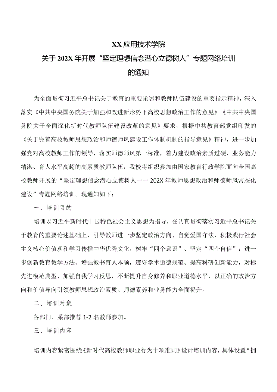 XX应用技术学院关于202X年开展“坚定理想信念潜心立德树人”专题网络培训的通知（2024年）.docx_第1页