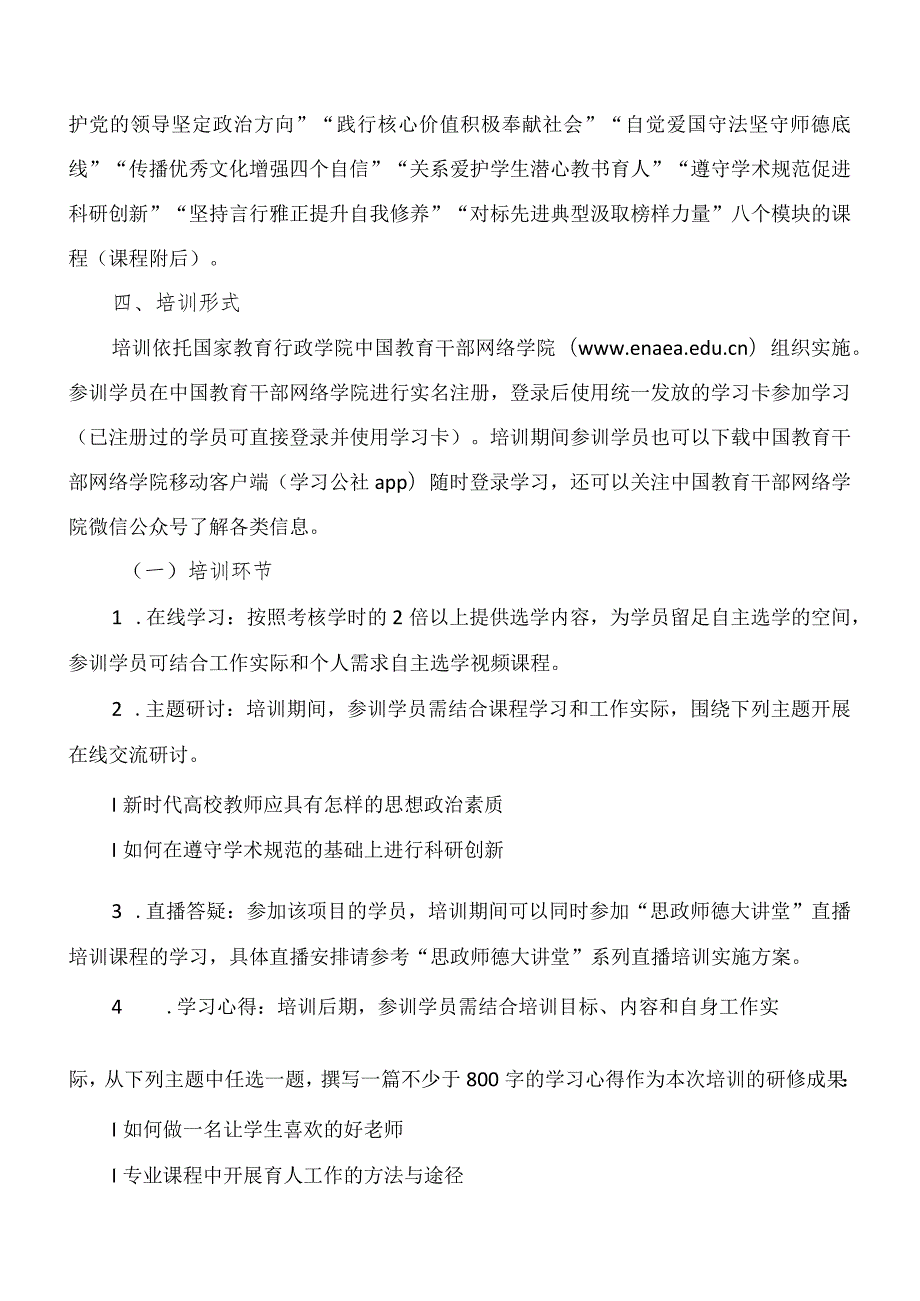 XX应用技术学院关于202X年开展“坚定理想信念潜心立德树人”专题网络培训的通知（2024年）.docx_第2页