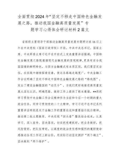 全面贯彻2024年“坚定不移走中国特色金融发展之路推动我国金融高质量发展”专题学习心得体会研讨材料2篇文.docx