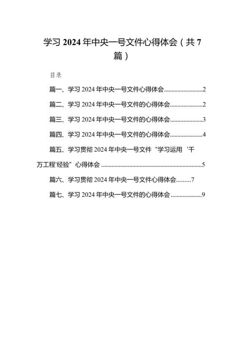 （7篇）学习2024年中央一号文件心得体会供参考.docx