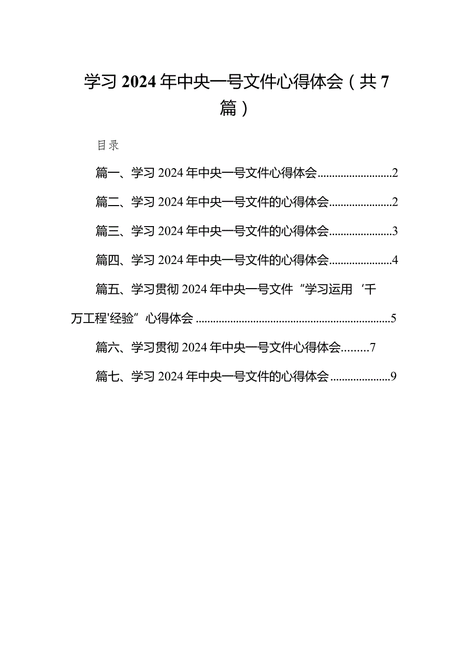 （7篇）学习2024年中央一号文件心得体会供参考.docx_第1页