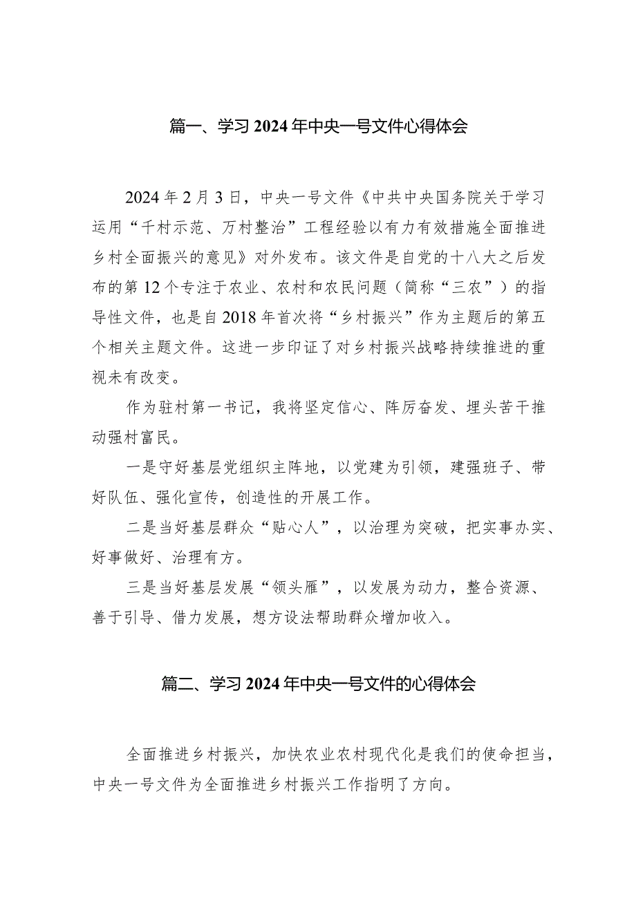 （7篇）学习2024年中央一号文件心得体会供参考.docx_第2页