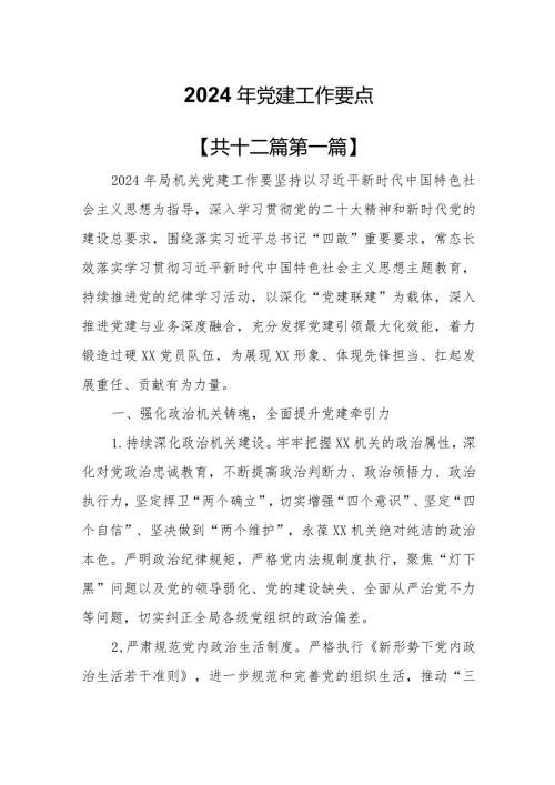 （12篇）2024年党建工作要点.docx