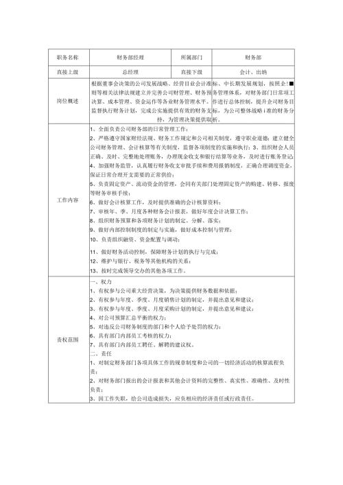 财务部经理岗位职责说明书.docx