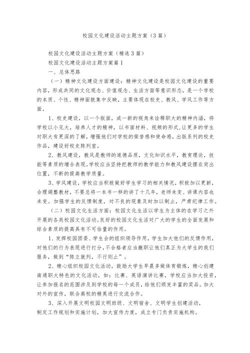 校园文化建设活动主题方案（3篇）.docx