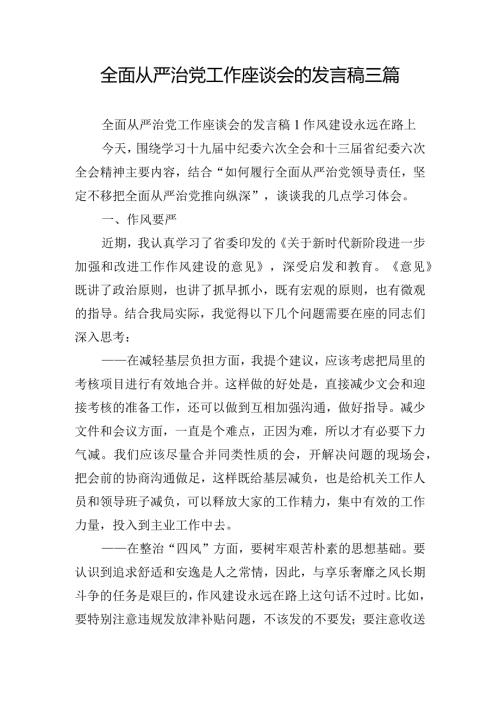 全面从严治党工作座谈会的发言稿三篇.docx