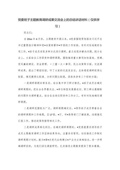 党委班子主题教育调研成果交流会上的总结讲话材料.docx