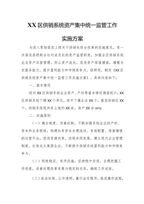 XX区供销系统资产集中统一监管工作实施方案.docx