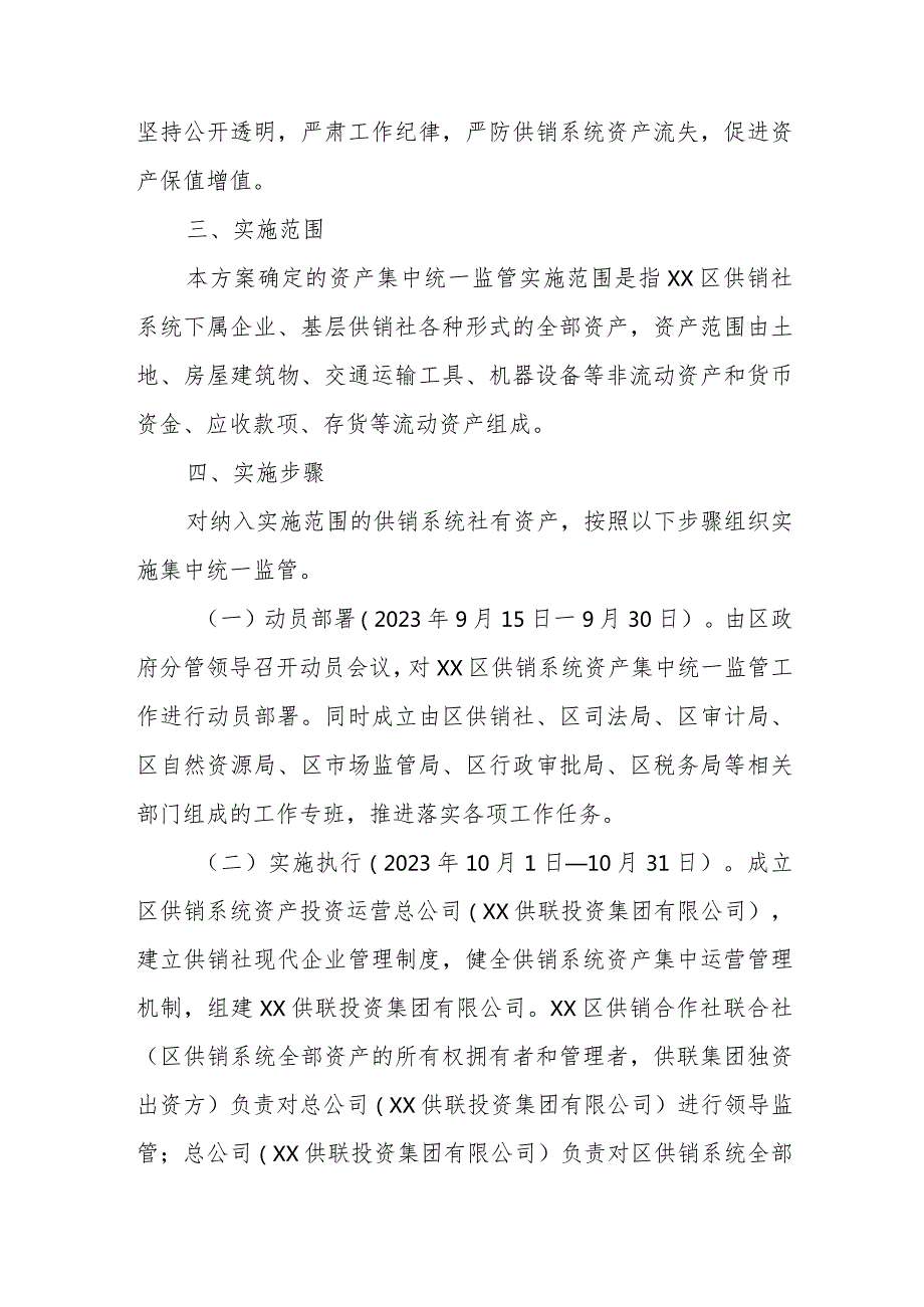 XX区供销系统资产集中统一监管工作实施方案.docx_第2页