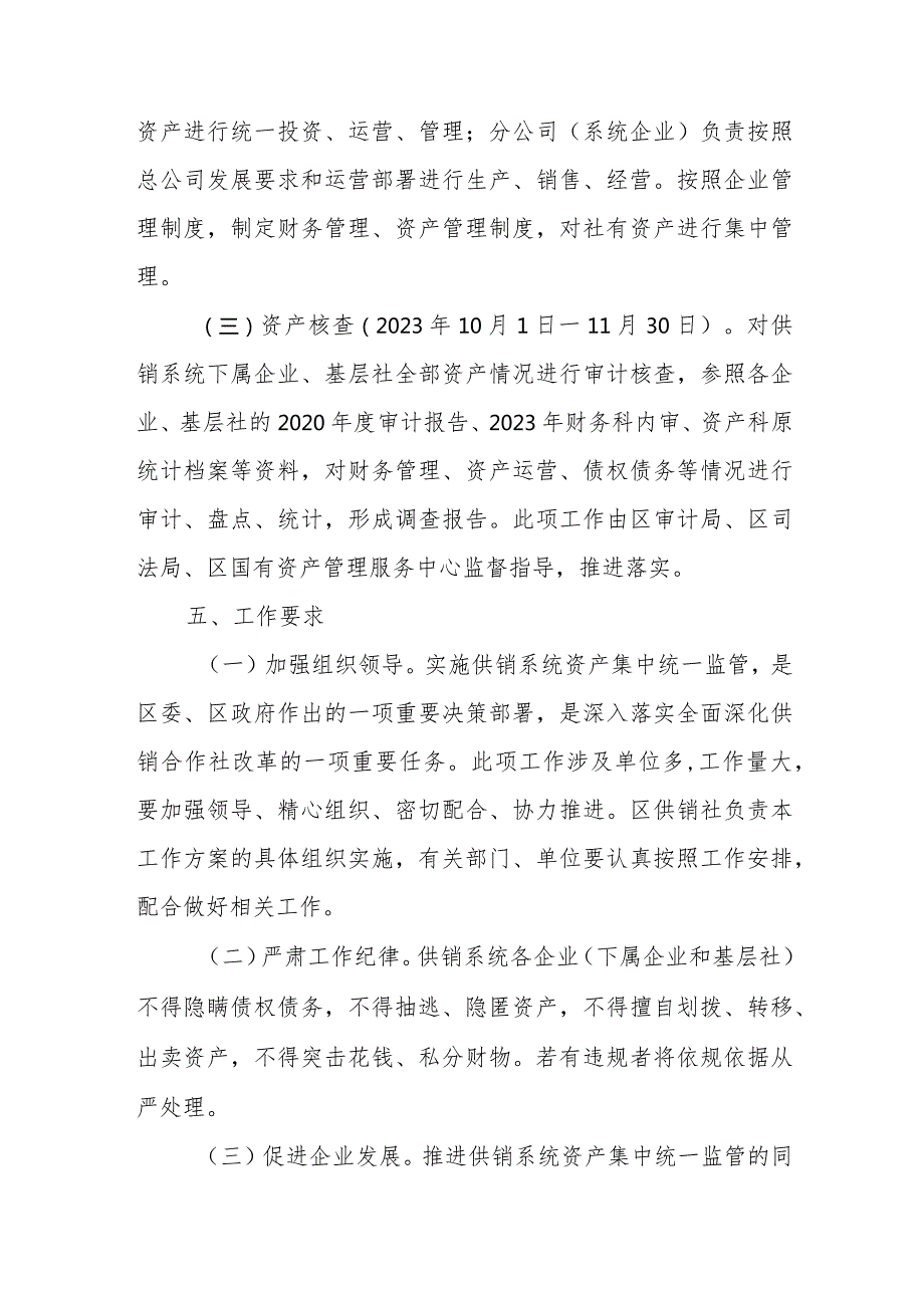 XX区供销系统资产集中统一监管工作实施方案.docx_第3页