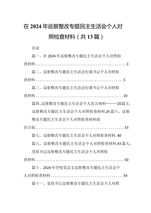 在2024年巡察整改专题民主生活会个人对照检查材料最新版13篇合辑.docx