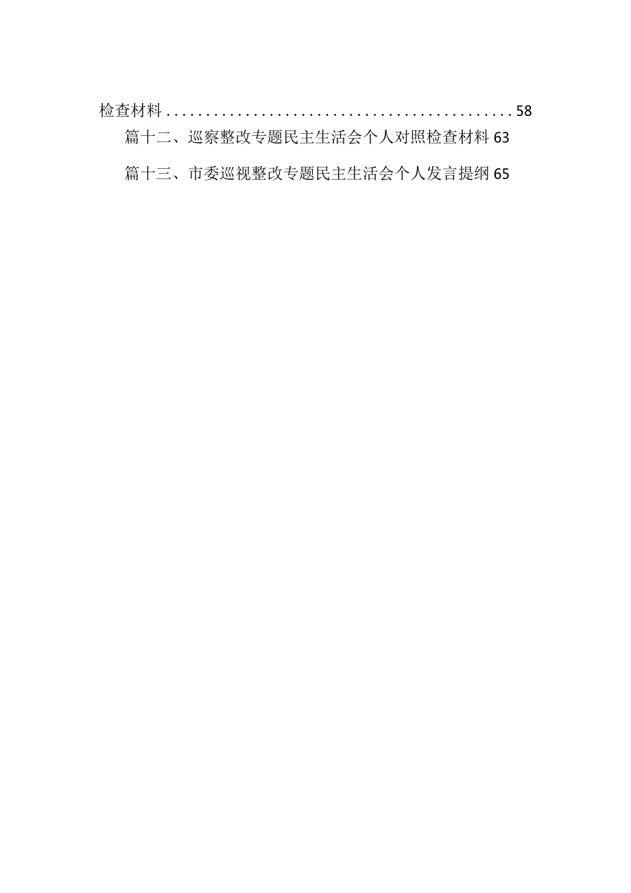 在2024年巡察整改专题民主生活会个人对照检查材料最新版13篇合辑.docx_第2页