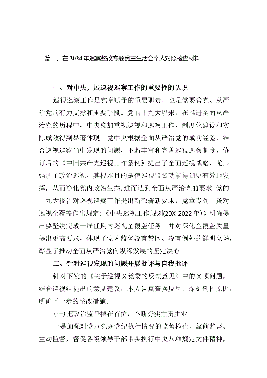 在2024年巡察整改专题民主生活会个人对照检查材料最新版13篇合辑.docx_第3页