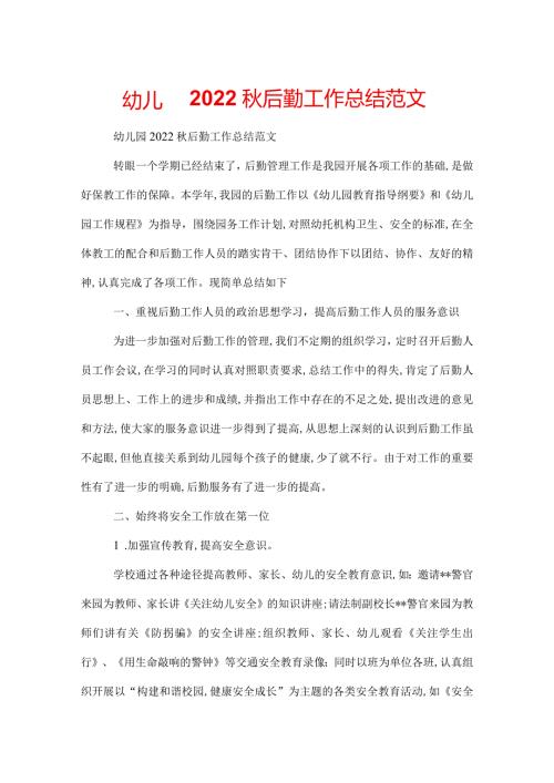 幼儿园2022后勤工作总结范文.docx