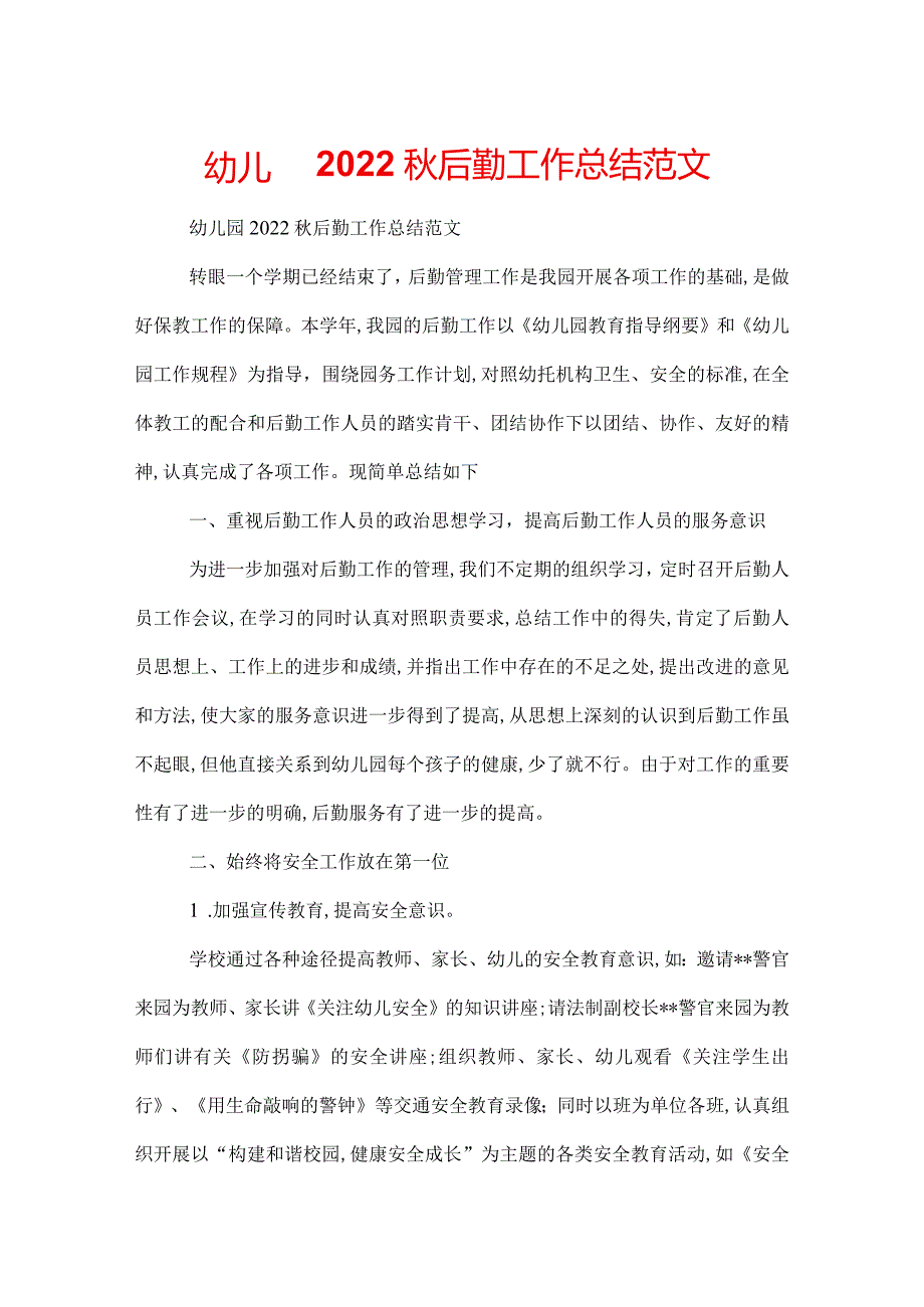 幼儿园2022后勤工作总结范文.docx_第1页