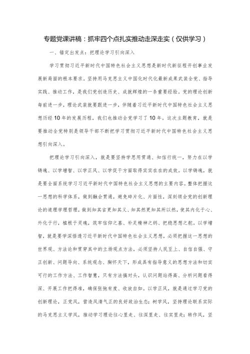 专题党课讲稿：抓牢四个点扎实推动走深走实.docx