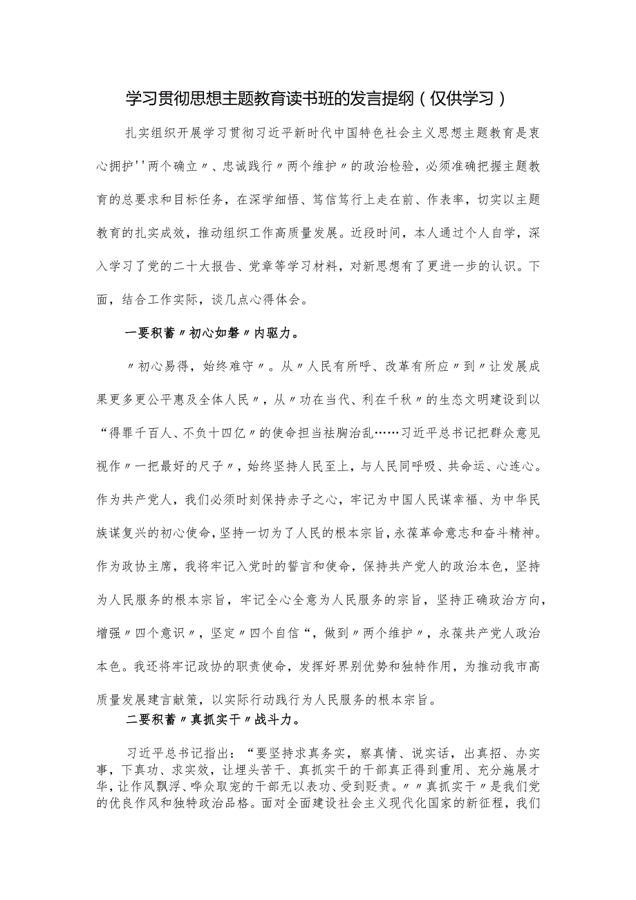 学习贯彻思想主题教育读书班的发言提纲.docx_第1页