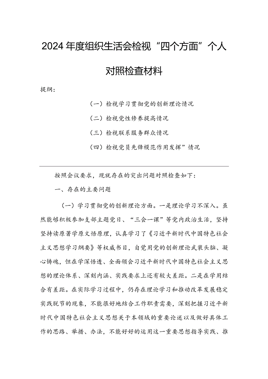 【共5篇】党组书记2023年组织生活会检视“学习贯彻党的创新理论、党性修养提高、联系服务群众、党员先锋模范作用发挥”等方面个人对照检查发言范文.docx_第1页