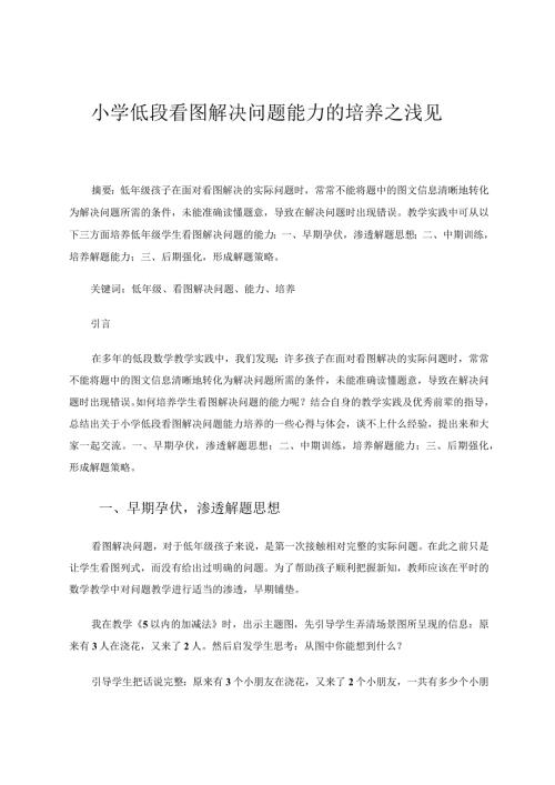 小学低段看图解决问题能力的培养之浅见 论文.docx