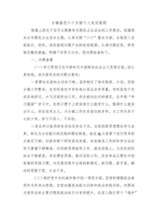 乡镇基层六个方面个人发言提纲.docx