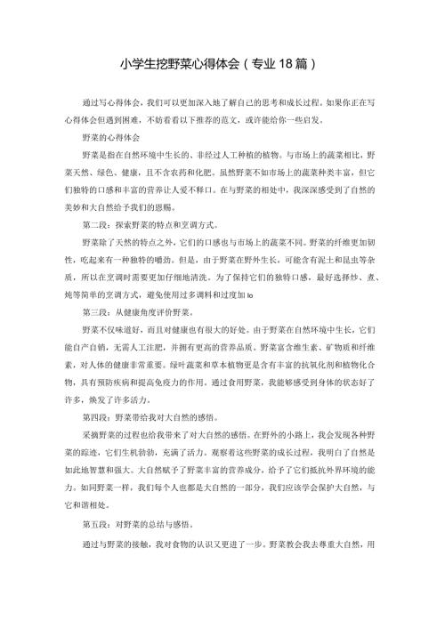 小学生挖野菜心得体会（专业18篇）.docx