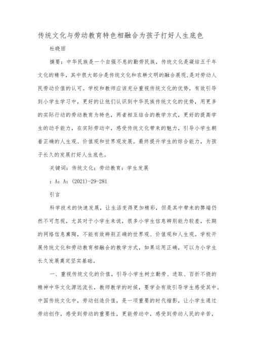 传统文化与劳动教育特色相融合为孩子打好人生底色.docx