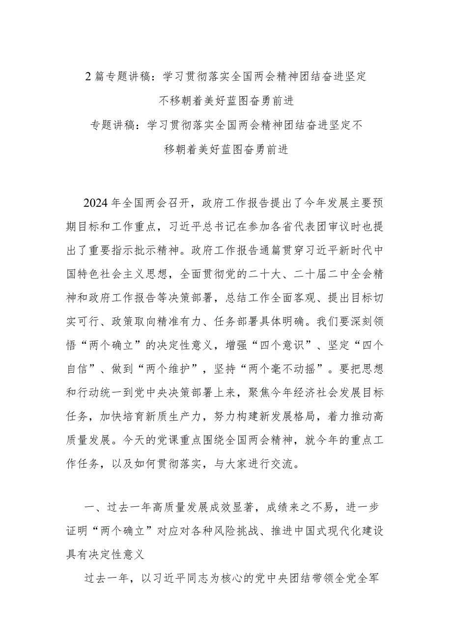 2篇专题讲稿：学习贯彻落实全国两会精神团结奋进坚定不移朝着美好蓝图奋勇前进.docx_第1页