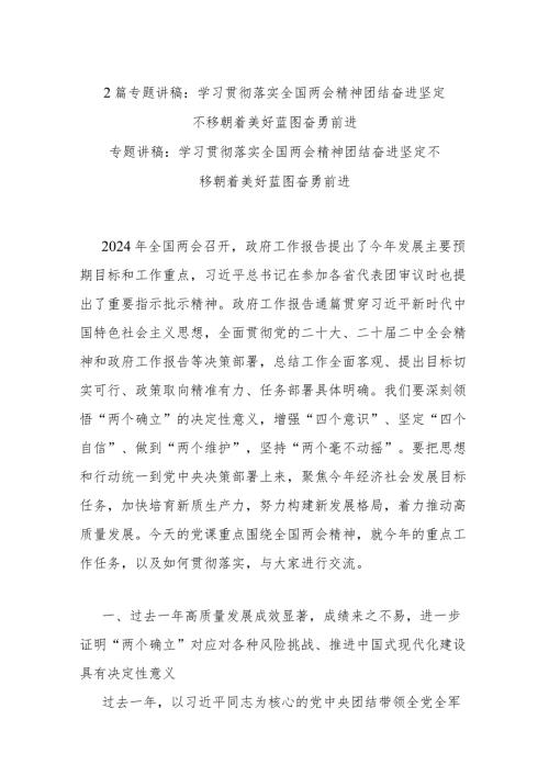 2篇专题讲稿：学习贯彻落实全国两会精神团结奋进坚定不移朝着美好蓝图奋勇前进.docx