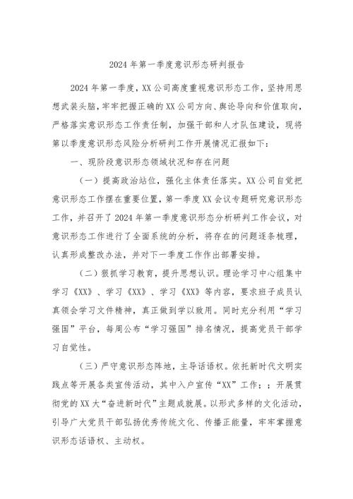 2024年第一季度意识形态研判报告.docx