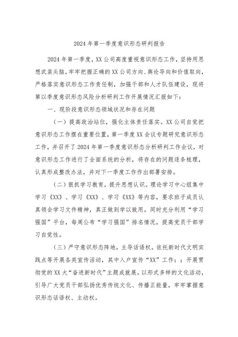 2024年第一季度意识形态研判报告.docx_第1页