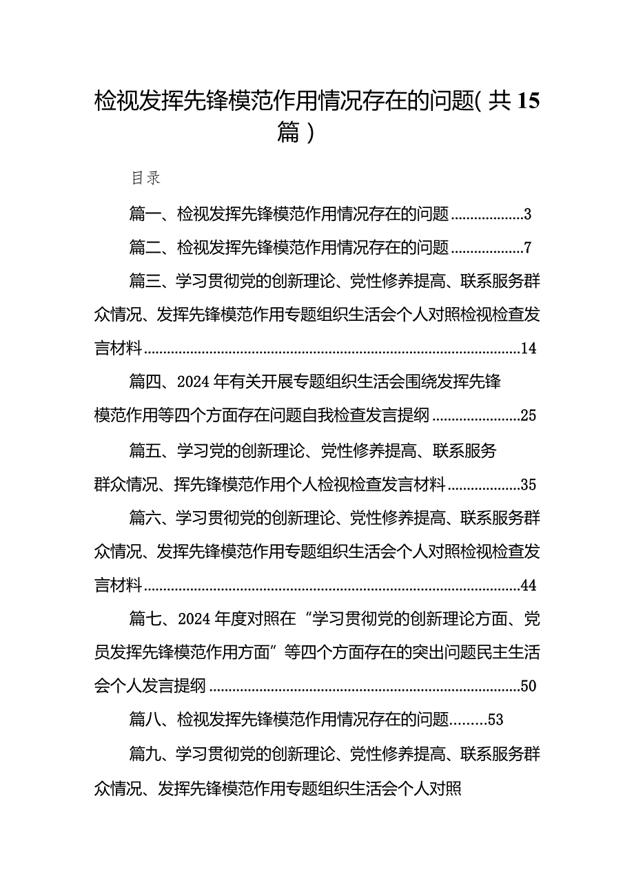 检视发挥先锋模范作用情况存在的问题十五篇精选.docx_第1页