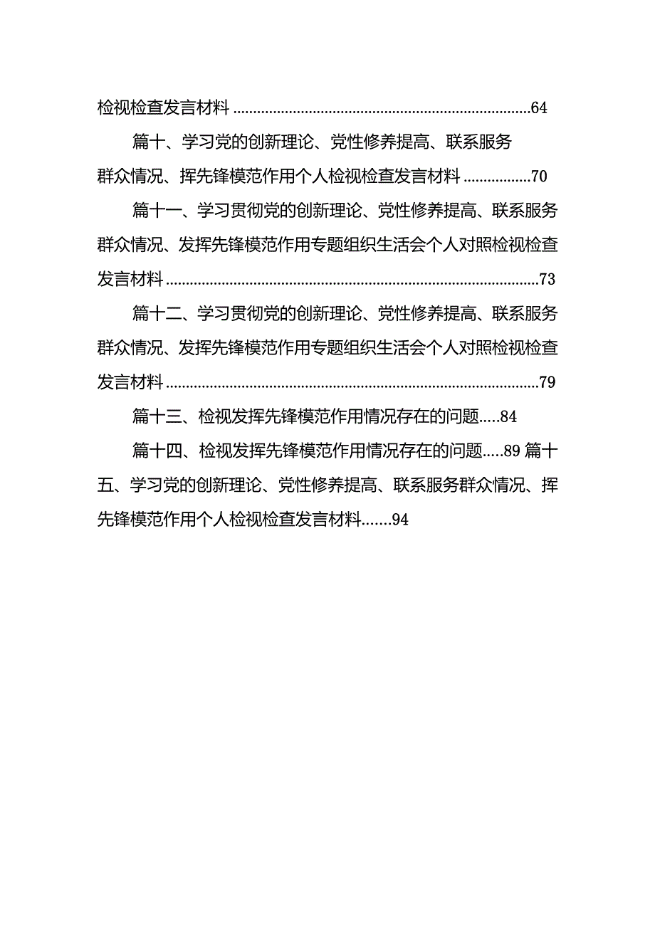 检视发挥先锋模范作用情况存在的问题十五篇精选.docx_第2页