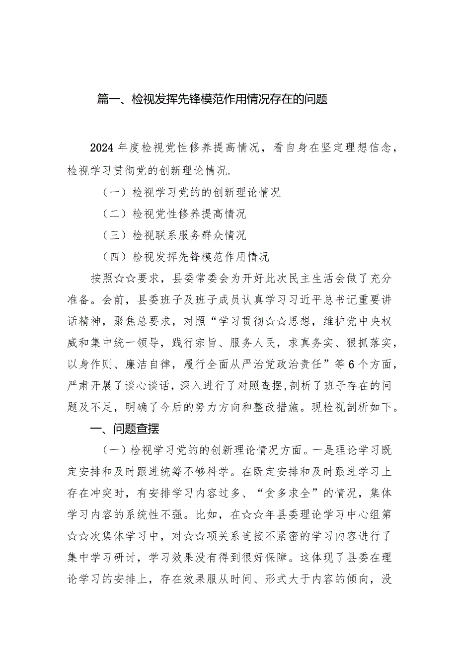 检视发挥先锋模范作用情况存在的问题十五篇精选.docx_第3页