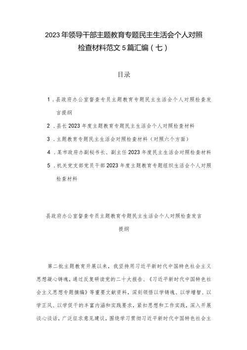 2023年领导干部主题教育专题民主生活会个人对照检查材料范文5篇汇编（七）.docx
