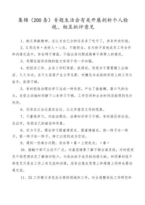 集锦（200条）专题生活会有关开展剖析个人检视、相互批评意见.docx