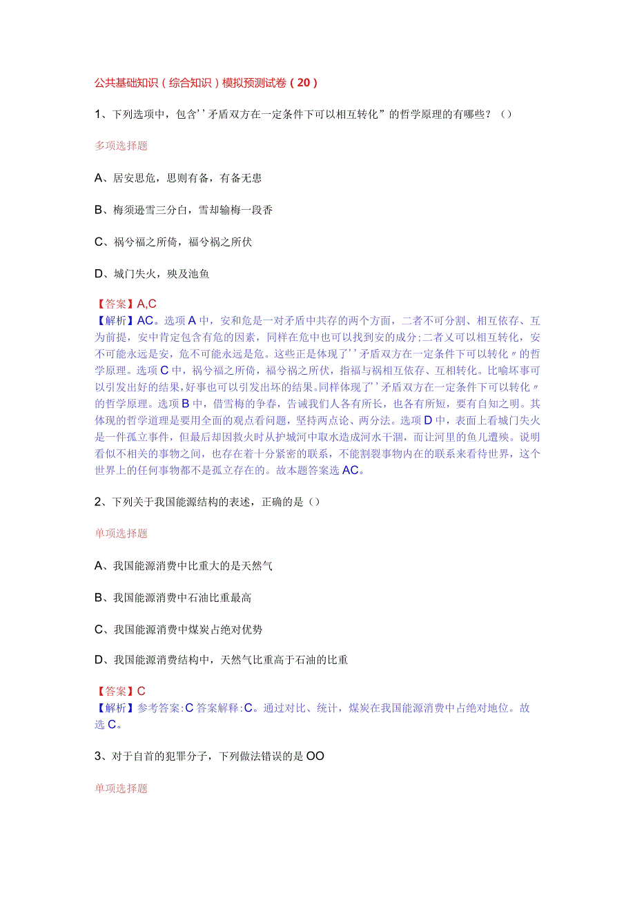 公共基础知识（综合知识）模拟预测试卷（20）.docx_第1页