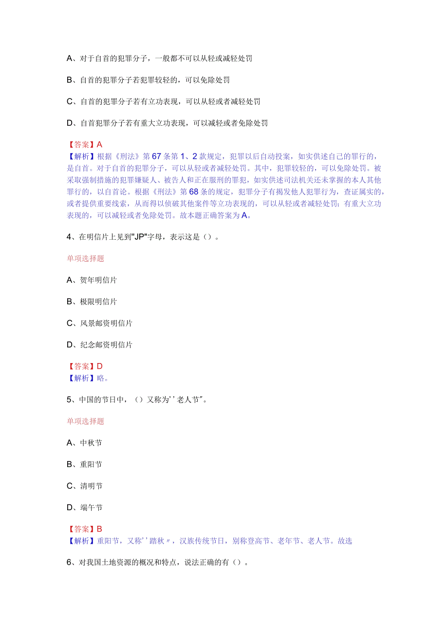 公共基础知识（综合知识）模拟预测试卷（20）.docx_第2页