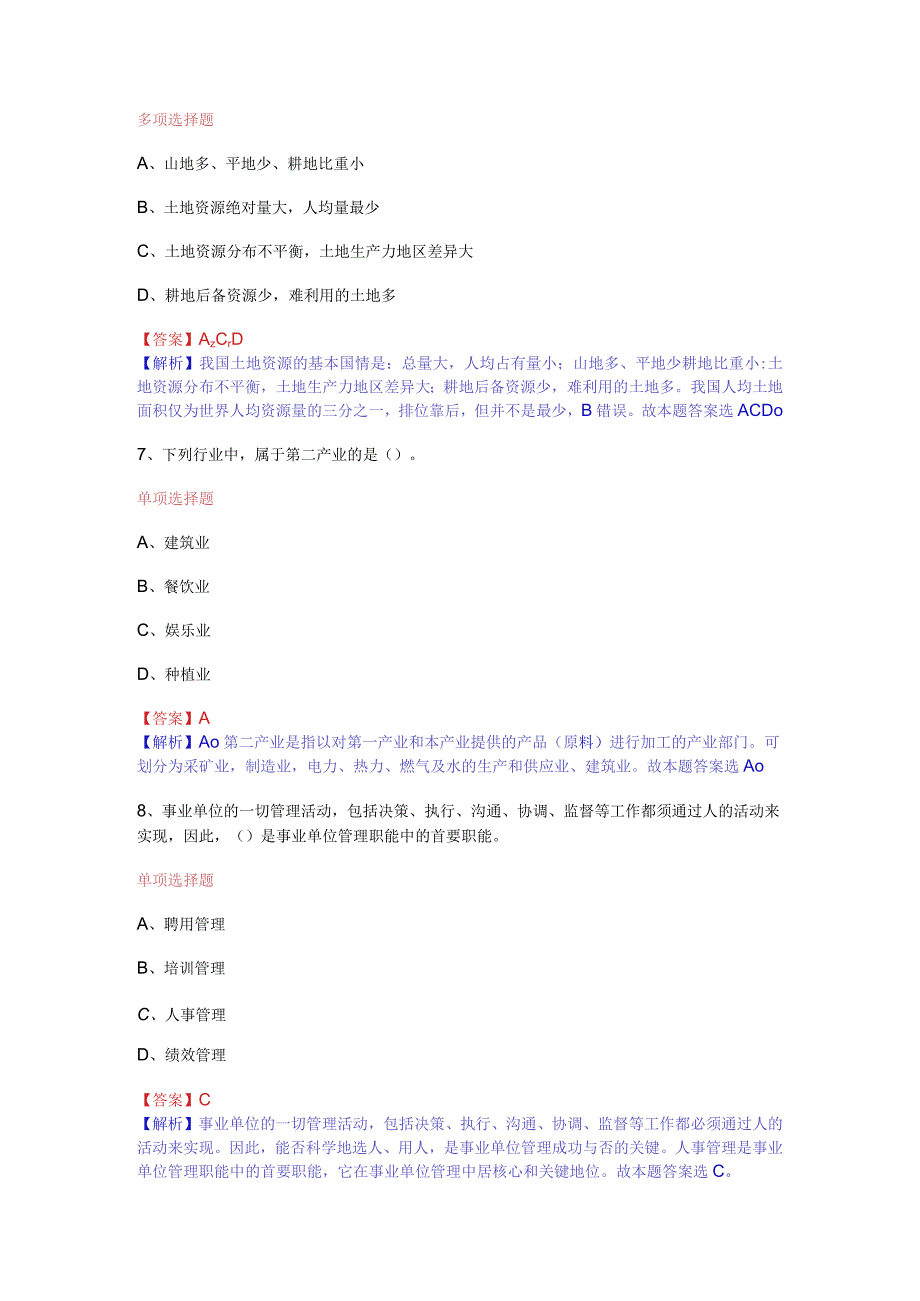 公共基础知识（综合知识）模拟预测试卷（20）.docx_第3页