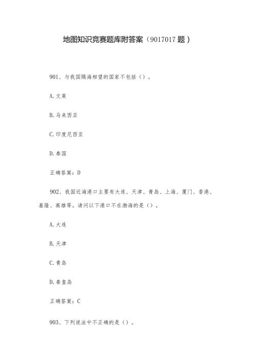 地图知识竞赛题库附答案（9011017题）.docx